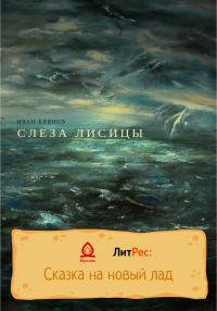 Обложка книги «Слеза лисицы»