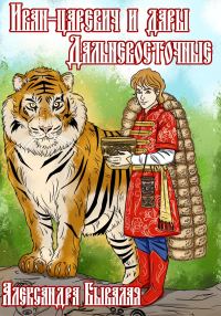 Обложка книги «Иван-царевич и дары Дальневосточные»