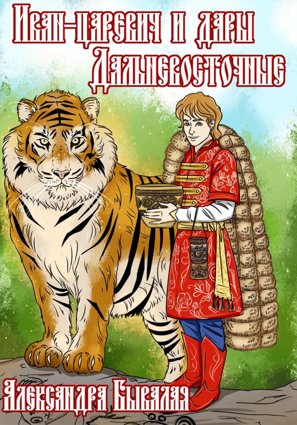 Обложка книги «Иван-царевич и дары Дальневосточные»