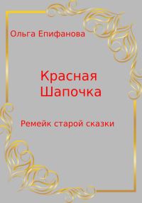 Обложка книги «Красная Шапочка – Ремейк старой сказки»