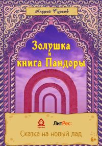 Обложка книги «Золушка и книга Пандоры»
