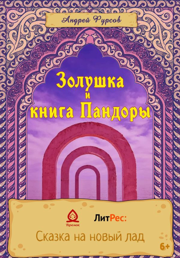 Обложка книги «Золушка и книга Пандоры»