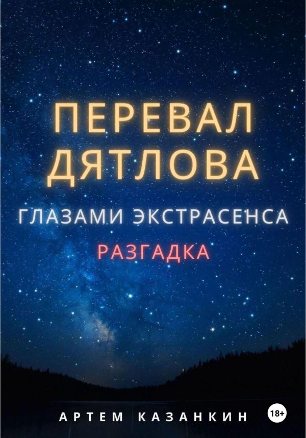 Обложка книги «Перевал Дятлова глазами экстрасенса»