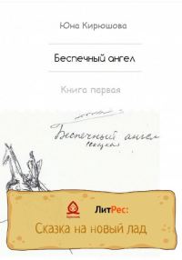 Обложка книги «Беспечный ангел. Книга первая»