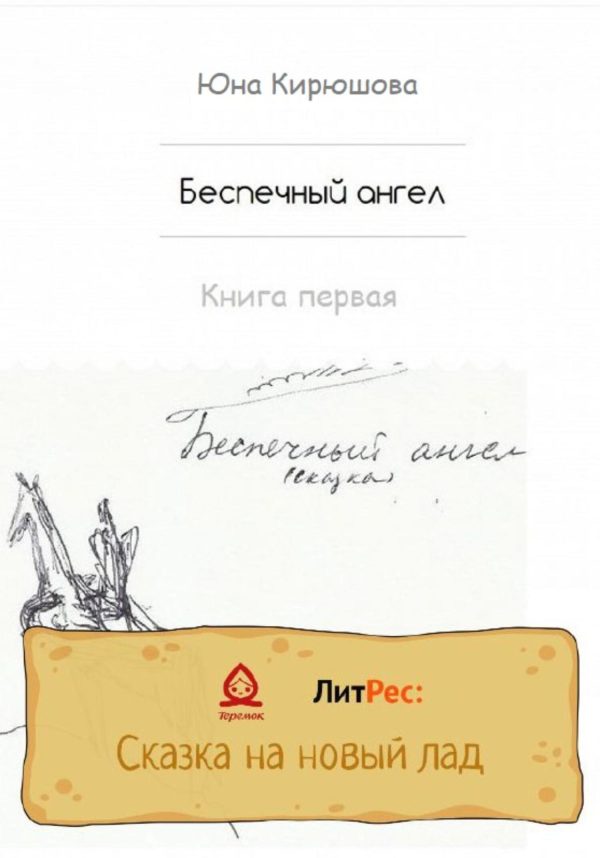 Обложка книги «Беспечный ангел. Книга первая»