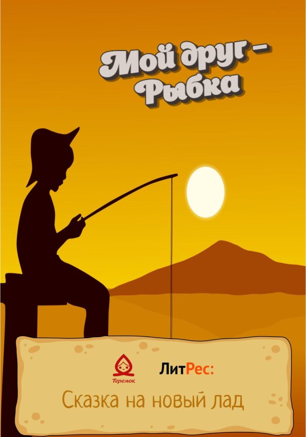 Обложка книги «Мой друг – Рыбка»