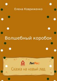 Обложка книги «Волшебный коробок»