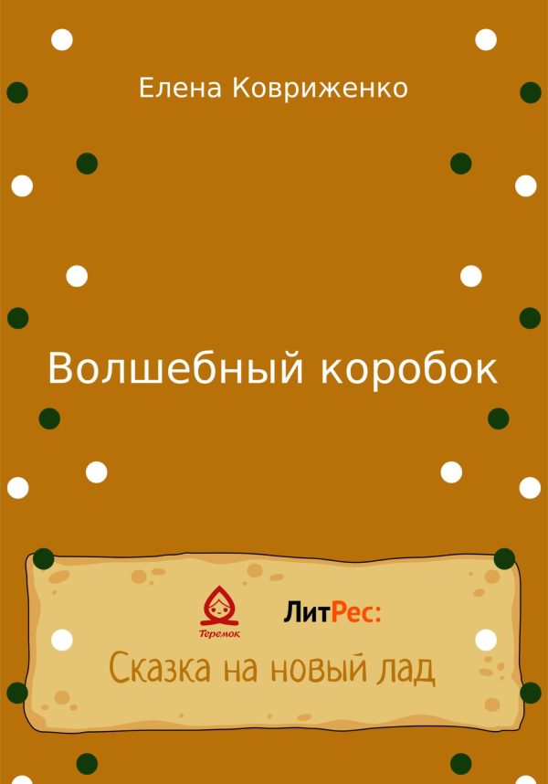 Обложка книги «Волшебный коробок»