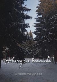 Обложка книги «Новогодняя классика»