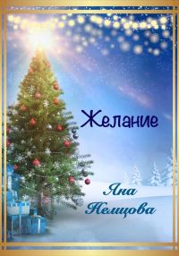 Обложка книги «Желание»