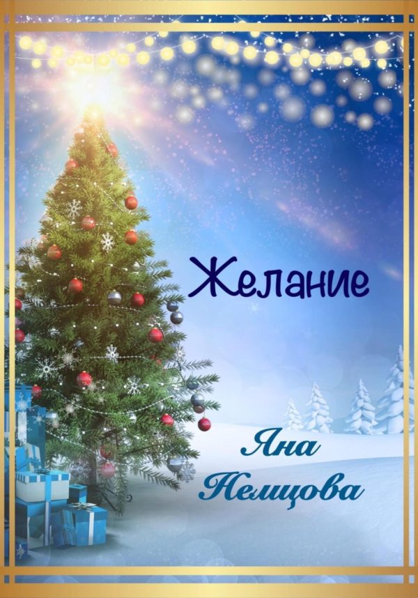 Обложка книги «Желание»