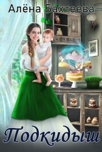 Обложка книги «Подкидыш (СИ)»