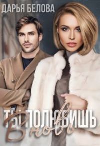 Обложка книги «Ты полюбишь вновь»