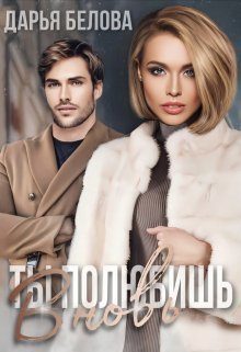 Обложка книги «Ты полюбишь вновь»