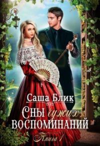 Обложка книги «Сны чужих воспоминаний»
