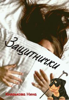 Обложка книги «Защитнички»