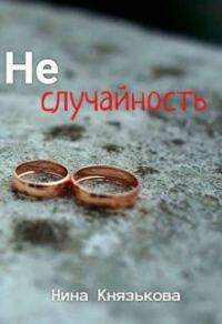 Обложка книги «Неслучайность»
