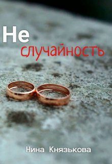 Обложка книги «Неслучайность»
