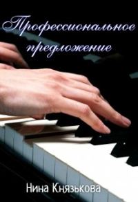 Обложка книги «Профессиональное предложение»