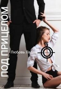 Обложка книги «Под Прицелом (СИ)»