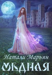 Обложка книги «Медная (СИ)»
