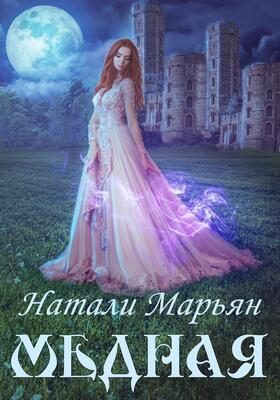 Обложка книги «Медная (СИ)»