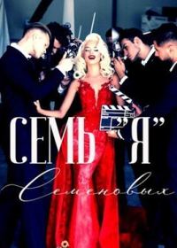 Обложка книги «Семь "Я" Семеновых (СИ)»