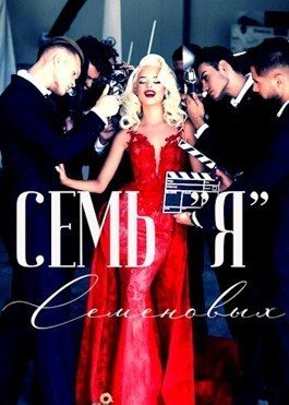 Обложка книги «Семь "Я" Семеновых (СИ)»