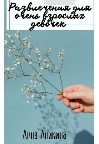 Обложка книги «Развлечения для очень взрослых девочек (СИ)»