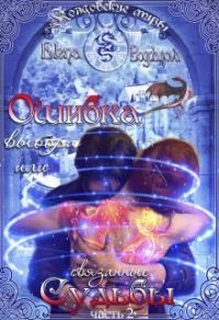 Обложка книги «Ошибка выбора или связанные Судьбы (СИ)»