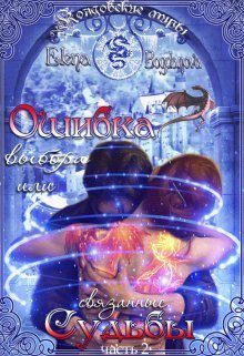 Обложка книги «Ошибка выбора или связанные Судьбы (СИ)»