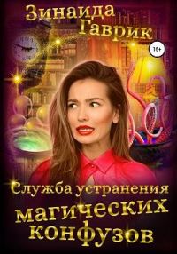 Обложка книги «Служба устранения магических конфузов»