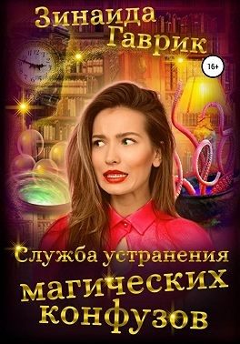 Обложка книги «Служба устранения магических конфузов»