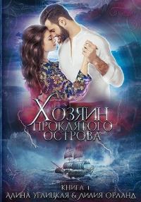 Обложка книги «Хозяин проклятого острова»
