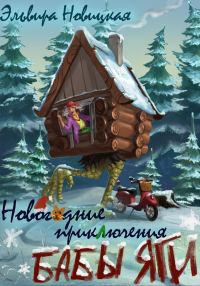 Обложка книги «Новогодние приключения Бабы Яги»