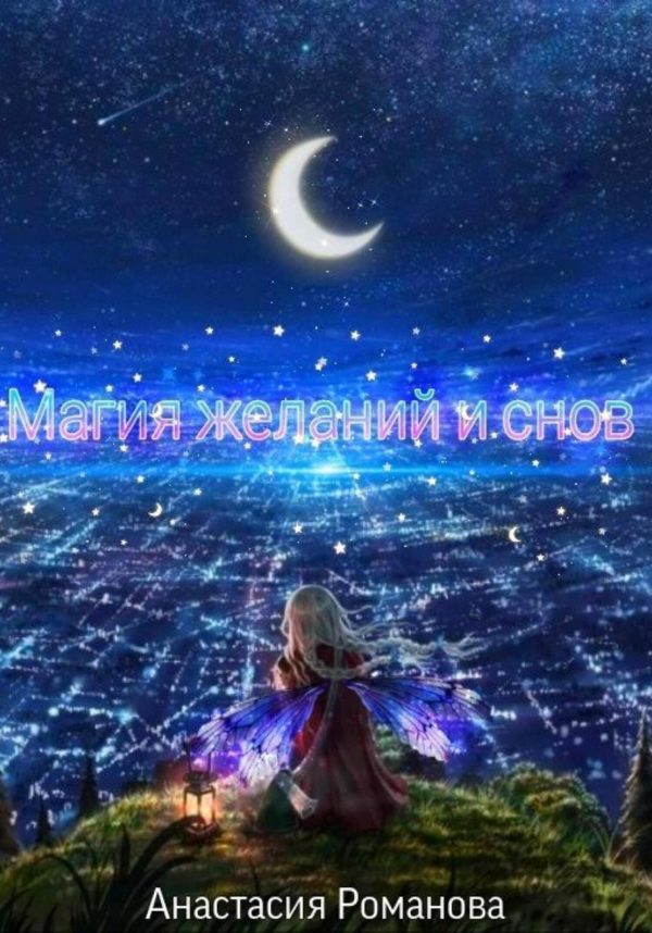 Обложка книги «Магия желаний и снов»