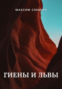 Обложка книги «Гиены и львы»