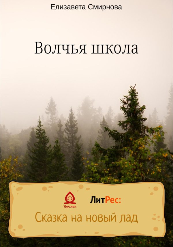 Обложка книги «Волчья школа»