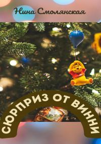 Обложка книги «Сюрприз от Винни»