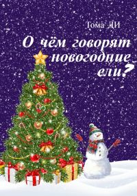 Обложка книги «О чем говорят новогодние ели?»