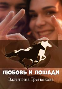 Обложка книги «Любовь и лошади»