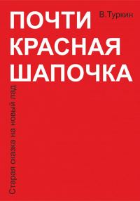 Обложка книги «Почти красная шапочка»