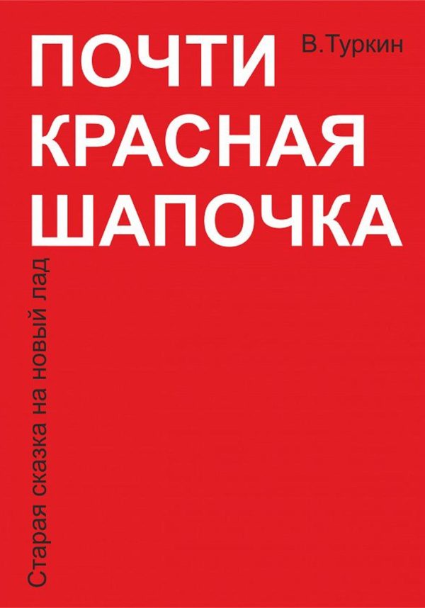 Обложка книги «Почти красная шапочка»