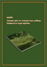Обложка книги «Сказка про то, откуда гусь-лебедь появился и куда пропал»