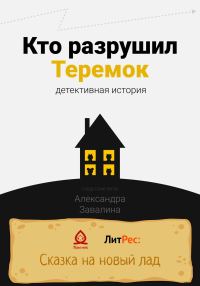 Обложка книги «Кто разрушил Теремок»