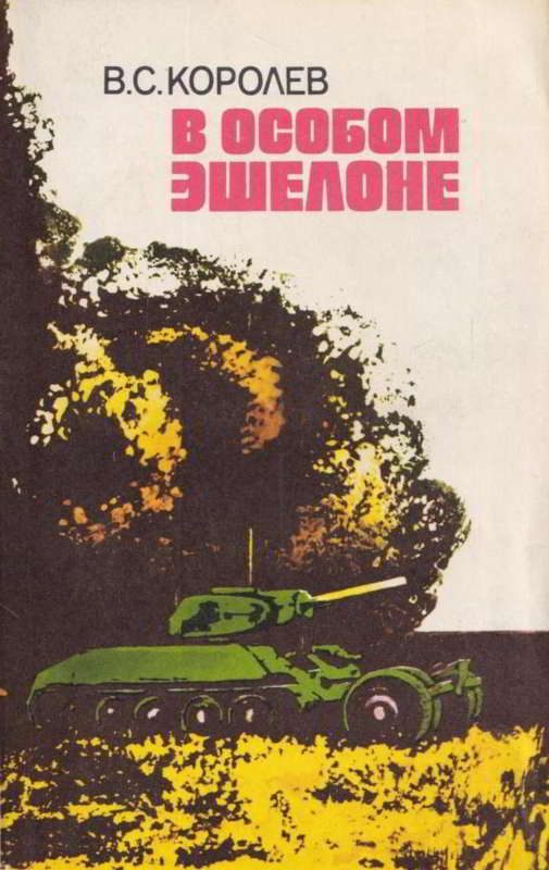 Обложка книги «В особом эшелоне»