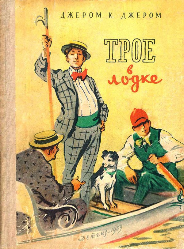 Обложка книги «Трое в лодке (не считая собаки)»