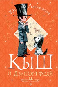 Обложка книги «Кыш и Двапортфеля»