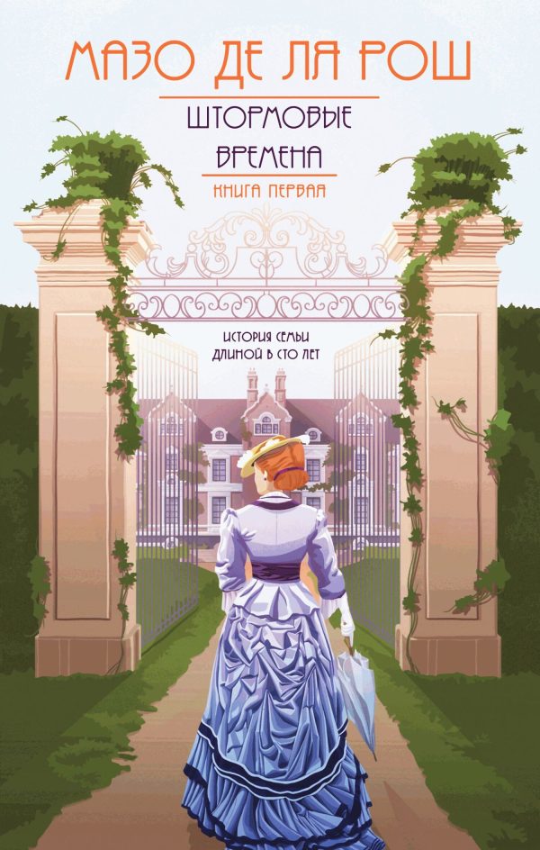Обложка книги «Штормовые времена»