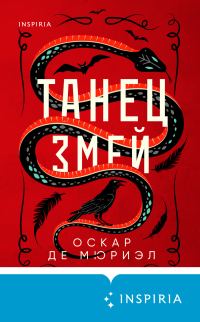 Обложка книги «Танец змей»